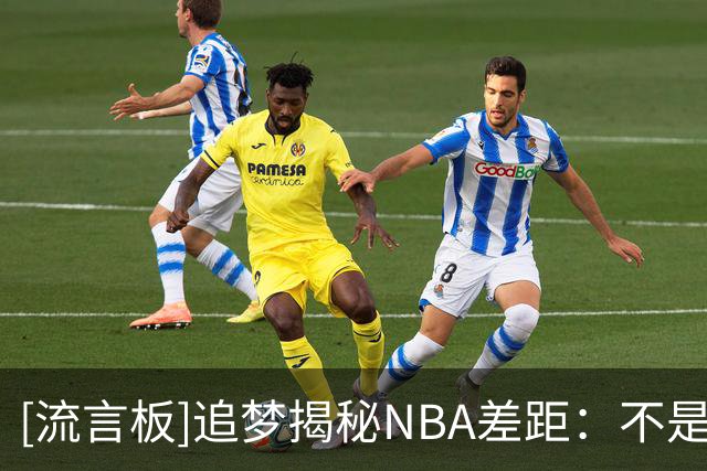 [流言板]追梦揭秘NBA差距：不是更强壮，而是提前看见对手下一步